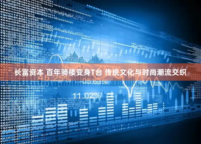 长富资本 百年骑楼变身T台 传统文化与时尚潮流交织