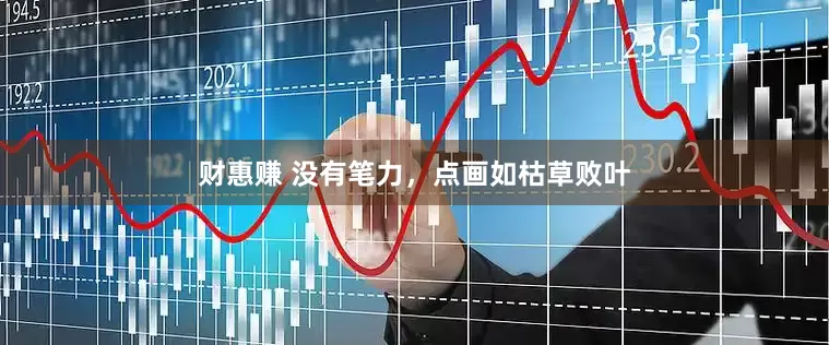 财惠赚 没有笔力，点画如枯草败叶