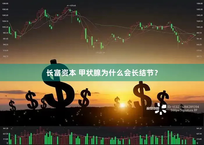 长富资本 甲状腺为什么会长结节？